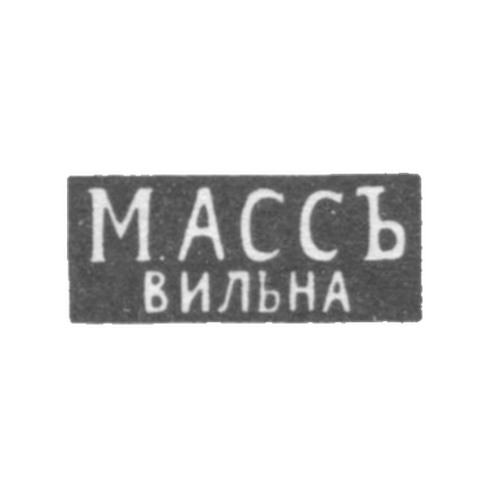 Клеймо мастера Асс М. - Вильно - инициалы "МАССЪ" "ВИЛЬНА" - 1894-1917 гг.