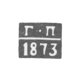 Клеймо неизвестного пробирного мастера Курска - инициалы "Г-П" - 1868-1873 гг.