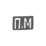 Клеймо мастера Милюков Петр Павлович - Москва - инициалы "П.М" - 1877-1912 гг.