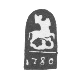 Городское клеймо Москвы 1780 г. "Георгий Победоносец"