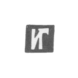 Клеймо неизвестного мастера Иркутска - инициалы "ИГ" - 1798 г.