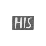 Клеймо неизвестного мастера Нарвы - инициалы "HIS" - 17 век
