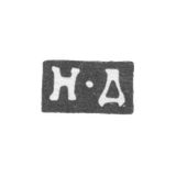 Клеймо неизвестного мастера Москвы - инициалы "Н-Д" - 1805 г.