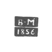 Клеймо пробирного мастера Житомира - Малышев Всеволод Николаевич - инициалы "В-М" - 1855-1857 гг.