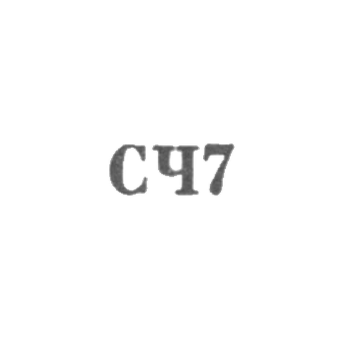 Великоустюгская фабрика "Северная чернь" - "СЧ7" - 1967