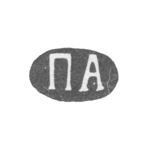 Клеймо мастера Американцев Павел Дмитриевич - Москва - инициалы "ПА" - после 1908 г.