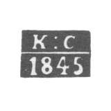 Клеймо неизвестного пробирного мастера Харькова - инициалы "К:С" - 1845 г.