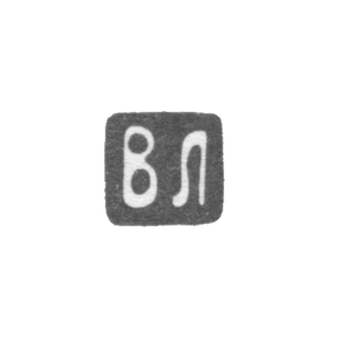 Клеймо мастера Лапшин Василий Кириллович - Москва - инициалы "ВЛ" - 1883 г. - начало 20 века