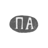 Клеймо мастера Американцев Павел Дмитриевич - Москва - инициалы "ПА" - после 1908 г.