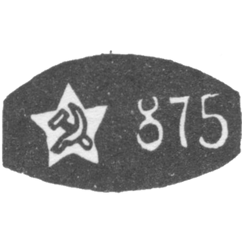 Проба "875" эмблема серпа и молота внутри пятиконечной звезды