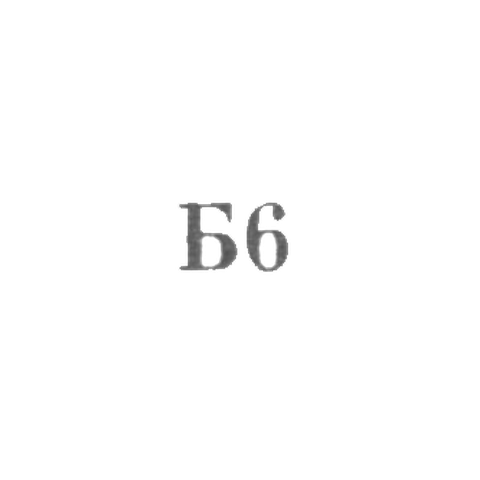 Промкомбинат "Ремточмех", отделение №27 - "Б6" - 1966