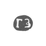 Клеймо мастера Зубков Гаврила - Суздаль - инициалы "ГЗ" - 1751-1763 гг.