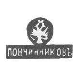 Клеймо мастера Овчинников Павел Акимов - Москва - инициалы "П.ОВЧИННИКОВЪ"