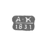 Клеймо неизвестного пробирного мастера Ленинграда - инициалы "А-К" - 1831 г.
