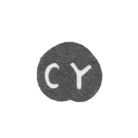 Клеймо неизвестного мастера Киева - инициалы "CY" - середина 18 века