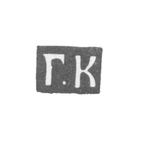 Клеймо мастера Копылов Герасим Федоров - Москва - инициалы "Г.К" - 1700-1736 гг.