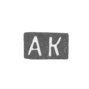 Клеймо неизвестного мастера Вильно - инициалы "АК" - 1862 г.