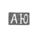 Клеймо мастера Юден Адам - Ленинград - инициалы "А-Ю" - 1845-1858 гг.