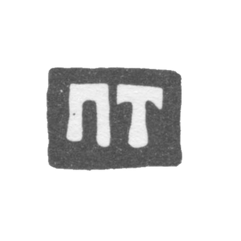 Клеймо мастера Торлов Прокопий Иванов - Великий Устюг - инициалы "ПТ" - 2-я половина 18 века - начало 19 века