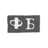 Клеймо мастера Бушковский Федор Климов - Великий Устюг - инициалы "ФБ" - 1795-1834 гг.