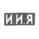Клеймо неизвестного мастера Москвы - инициалы "И.И.Я" - 1893-1895 гг.