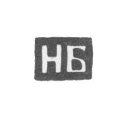 Клеймо мастера Билибин Николай Васильев - Калуга - инициалы "НБ" - 1868-1890 гг.