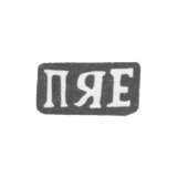 Клеймо мастера Ерофеев Павел Яковлев - дер. Щитнево - инициалы "ПЯЕ" - 1898 г.