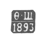 Клеймо неизвестного пробирного мастера Риги - инициалы "Ф-Щ" - 1893-1896 гг.