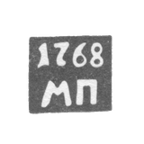 Клеймо неизвестного пробирного мастера Астрахани - инициалы "МП" 1762-1768