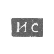 Клеймо мастера Степанов Яков (Иаков) - Горький (Нижний Новгород) - инициалы "ИС" - 1796 г.