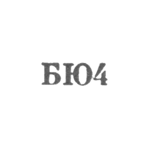 Бакинская ювелирная фабрика - "БЮ4" - 1964