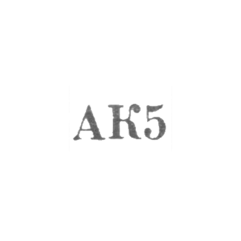 Агдашская ювелирная мастерская комбината бытового обслуживания - "АК5" - 1965