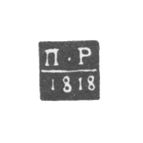 Клеймо пробирного мастера Архангельска - Резанов Петр - инициалы "П-Р" - 1796-1824 гг.