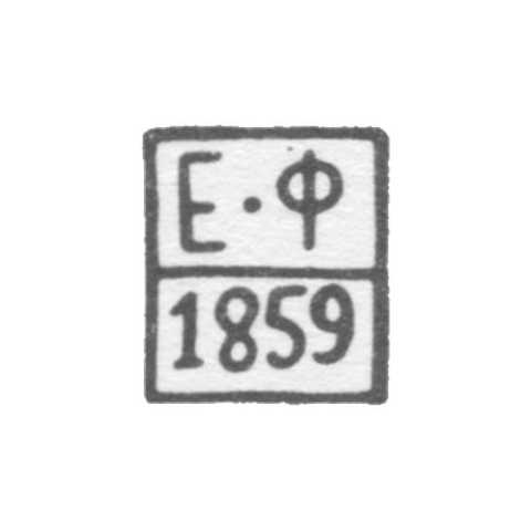 Клеймо пробирного мастера Ярославля - Федоров Егор - инициалы "Е-Ф" - 1859 г.