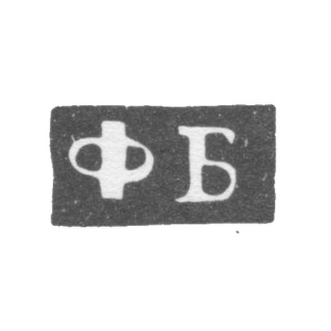 Клеймо мастера Бушковский Федор Климов - Великий Устюг - инициалы "ФБ" - 1795-1834 гг.