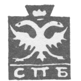 Городское клеймо Ленинграда 1730-1737 гг. "Двуглавый орел с буквами СПБ"