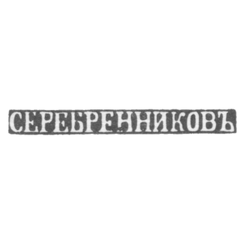 Клеймо мастера Серебреников - Псков - инициалы "СЕРЕБРЕННИКОВЪ" - кон. 19-20 вв.