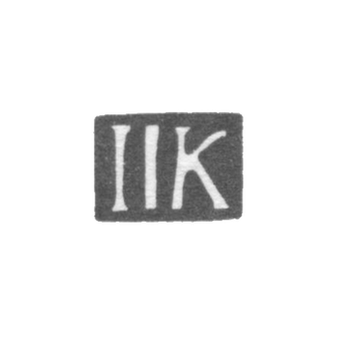 Клеймо мастера Круземан Иоганн Иоахим - Рига - инициалы "IIK"