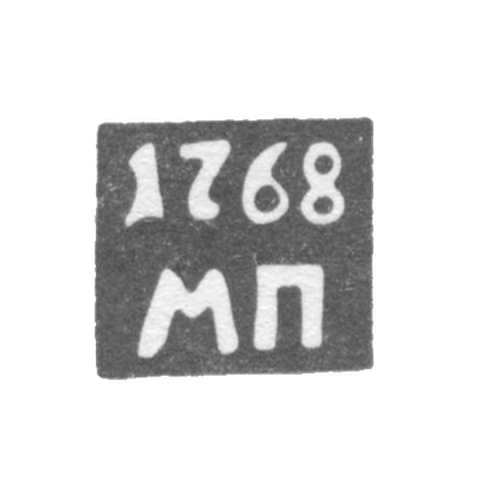 Клеймо неизвестного пробирного мастера Астрахани - инициалы "МП" 1762-1768