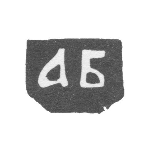Клеймо неизвестного мастера Вологды - инициалы "АБ" - 1758 г.