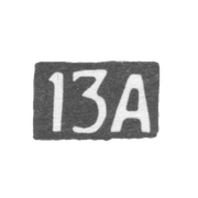 Тринадцатая Московская Артель - инициалы "13А" - после 1908 г.