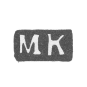 Клеймо мастера Кошков Михаил Иванов - Великий Устюг - инициалы "МК" - 1835-1896 гг.