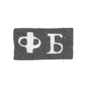 Клеймо мастера Бушковский Федор Климов - Великий Устюг - инициалы "ФБ" - 1795-1834 гг.