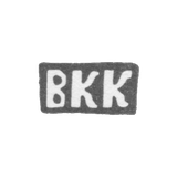 Клеймо мастера Курдюков Василий Кесариев - с. Красное - инициалы "ВКК" - конец 19 - начало 20 века