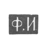 Клеймо мастера Иванов Федор - Москва - инициалы "Ф.И" - 1843-1882 гг.