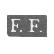 Клеймо мастера Фрезен Фредерик Ахатес - Ленинград - инициалы "F.F."