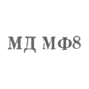 Московский монетный двор Гознака Министерства финансов СССР - "МД МФ8" - 1968