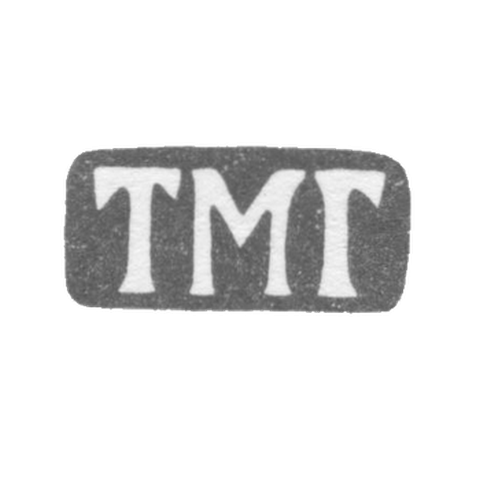 Клеймо мастера Гудков Тихон Мартьянов - Ленинград - инициалы "ТМГ" - 1874-1908 гг.