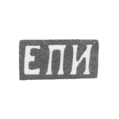 Клеймо неизвестного мастера Ленинграда - инициалы "ЕПИ" - 1880 г.