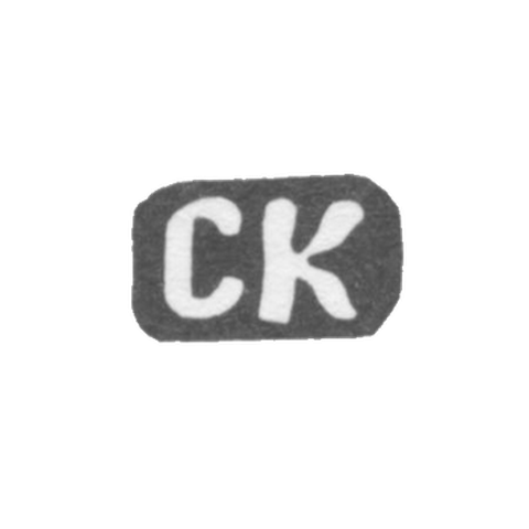 Клеймо мастера Кузнецов Страйдон Яковлев - дер. Ильино - инициалы "СК" - 1897 г.